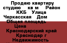 Продаю квартиру студию 25 кв.м. › Район ­ ККБ › Улица ­ Черкасская › Дом ­ 135 › Общая площадь ­ 25 › Цена ­ 1 500 000 - Краснодарский край, Краснодар г. Недвижимость » Квартиры продажа   